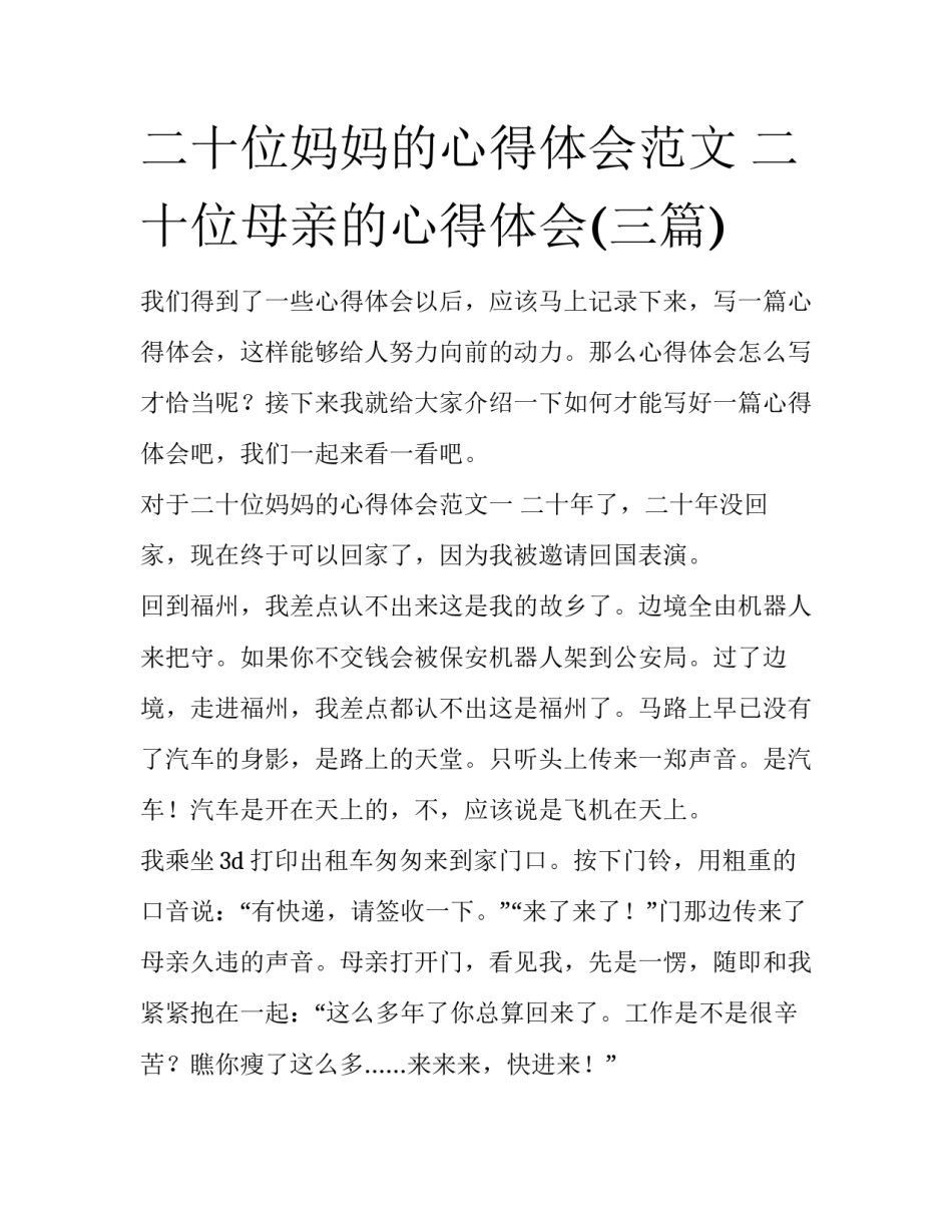 二十位妈妈的心得体会范文 二十位母亲的心得体会(三篇)_第1页