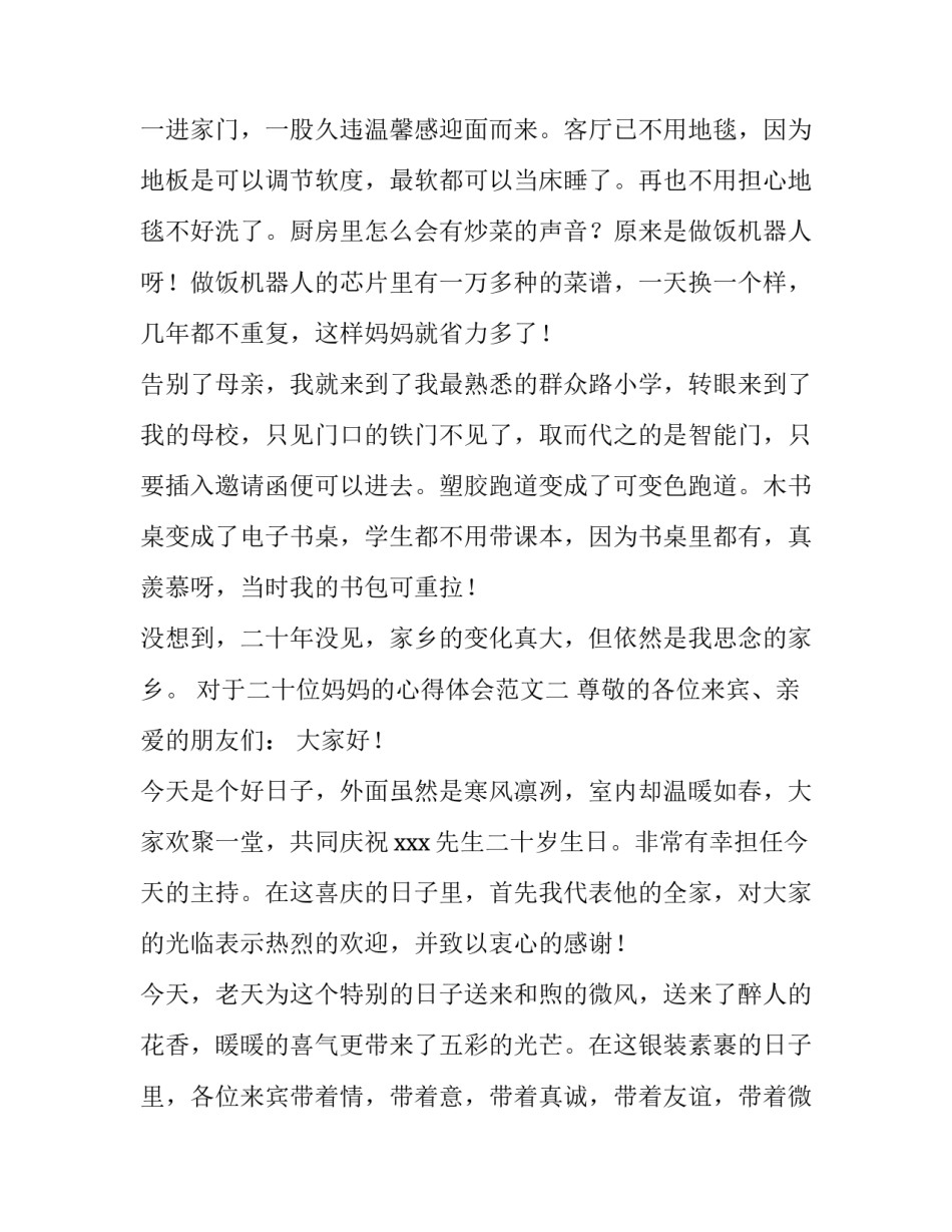 二十位妈妈的心得体会范文 二十位母亲的心得体会(三篇)_第2页