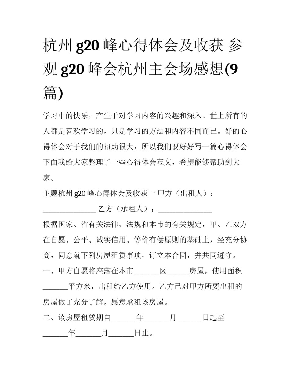 杭州g20峰心得体会及收获 参观g20峰会杭州主会场感想(9篇)_第1页