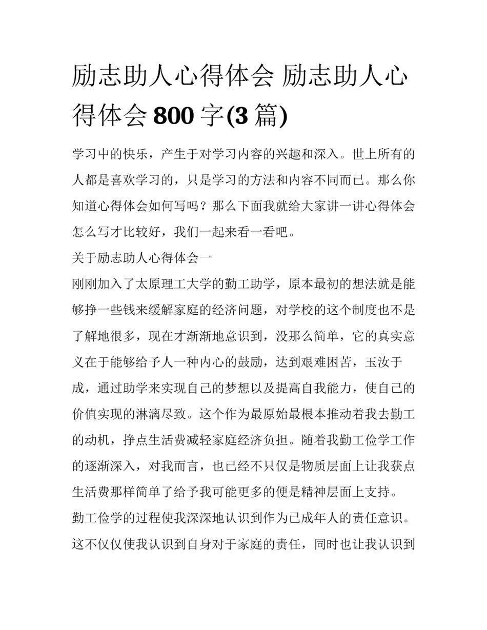 励志助人心得体会 励志助人心得体会800字(3篇)_第1页