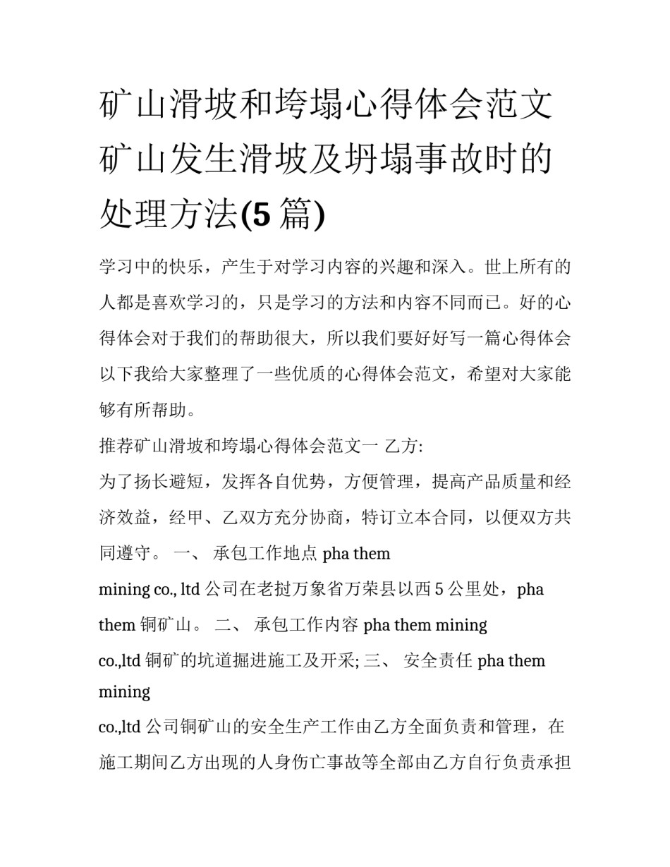 矿山滑坡和垮塌心得体会范文 矿山发生滑坡及坍塌事故时的处理方法(5篇)_第1页