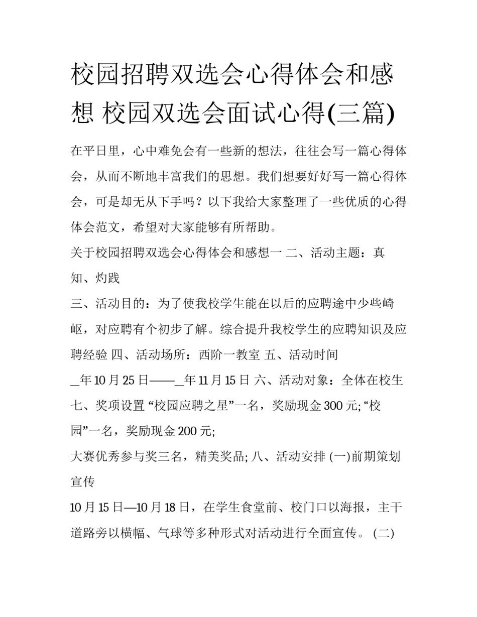 校园招聘双选会心得体会和感想 校园双选会面试心得(三篇)_第1页