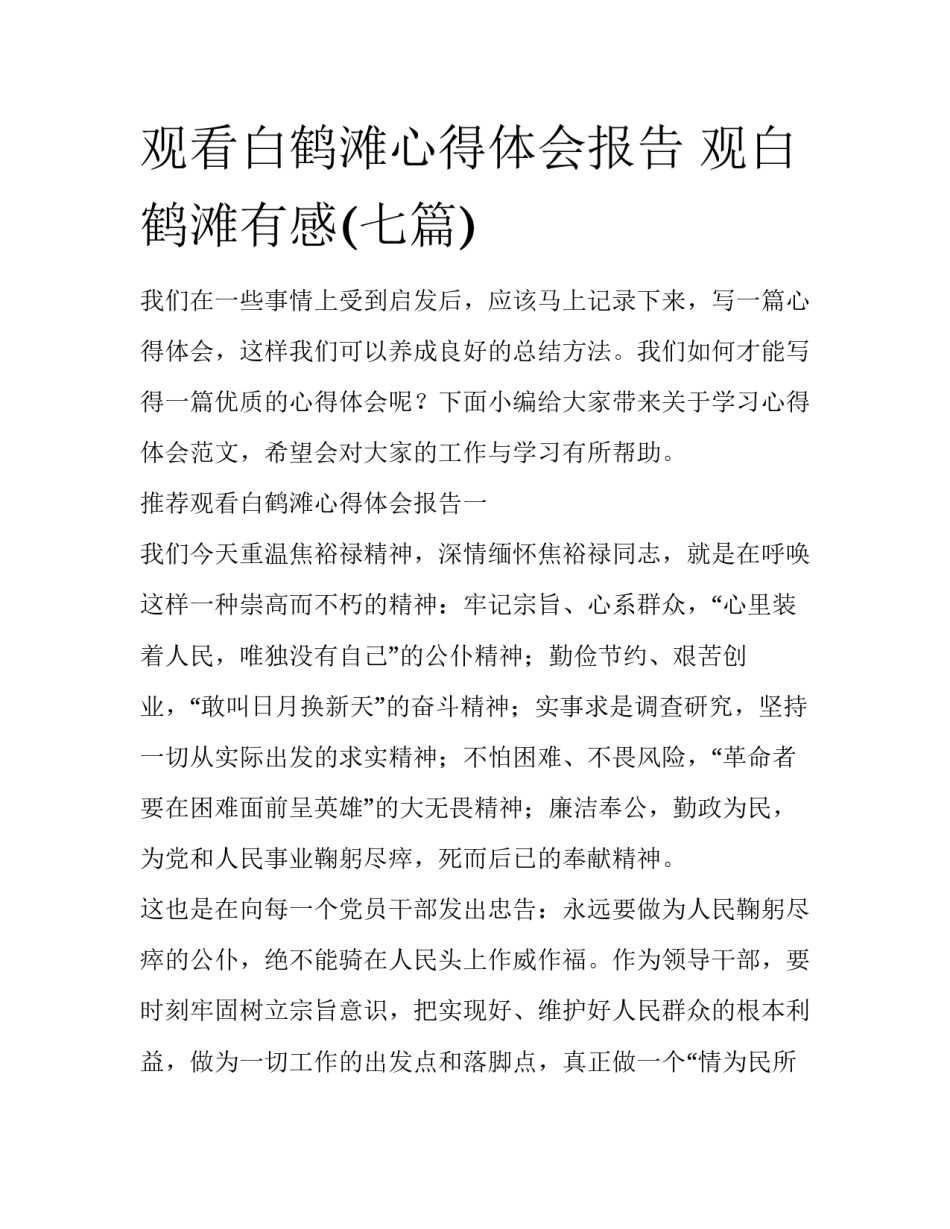 观看白鹤滩心得体会报告 观白鹤滩有感(七篇)_第1页