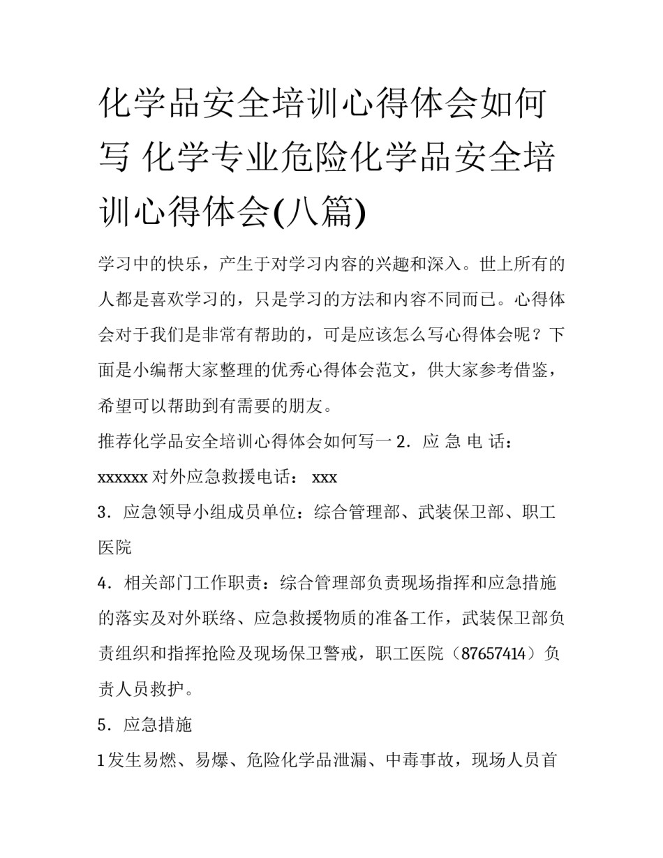 化学品安全培训心得体会如何写 化学专业危险化学品安全培训心得体会(八篇)_第1页