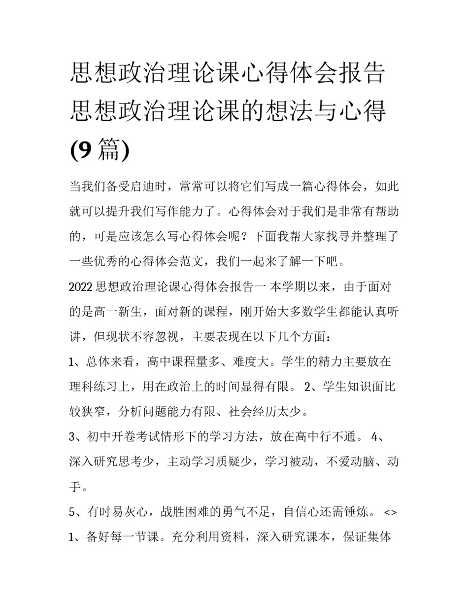 思想政治理论课心得体会报告 思想政治理论课的想法与心得(9篇)_第1页