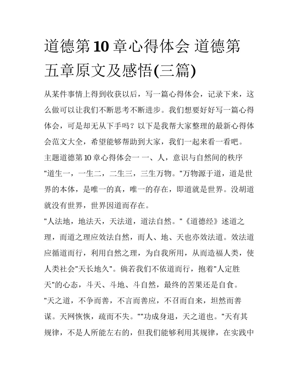 道德第10章心得体会 道德第五章原文及感悟(三篇)_第1页