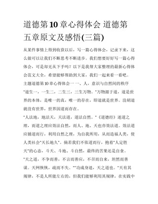道德第10章心得体会 道德第五章原文及感悟(三篇)