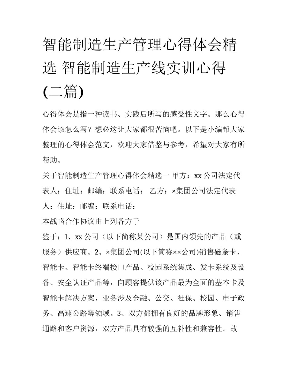 智能制造生产管理心得体会精选 智能制造生产线实训心得(二篇)_第1页
