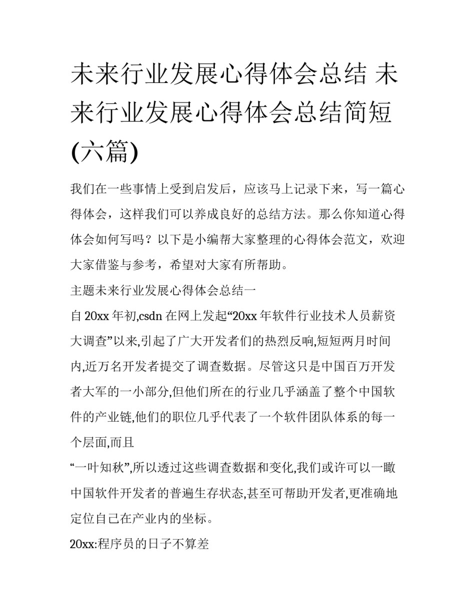 未来行业发展心得体会总结 未来行业发展心得体会总结简短(六篇)_第1页