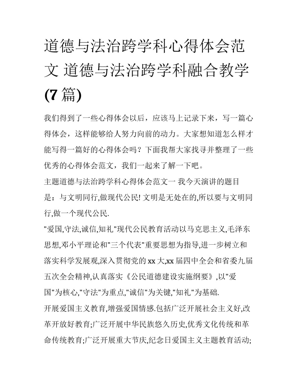 道德与法治跨学科心得体会范文 道德与法治跨学科融合教学(7篇)_第1页