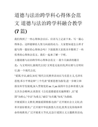 道德与法治跨学科心得体会范文 道德与法治跨学科融合教学(7篇)