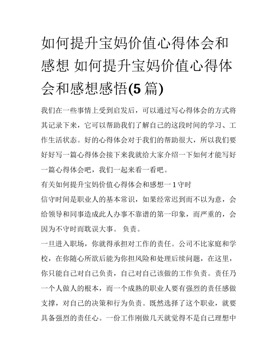 如何提升宝妈价值心得体会和感想 如何提升宝妈价值心得体会和感想感悟(5篇)_第1页
