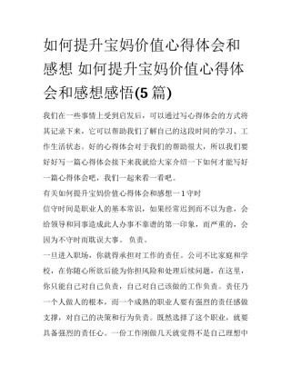如何提升宝妈价值心得体会和感想 如何提升宝妈价值心得体会和感想感悟(5篇)