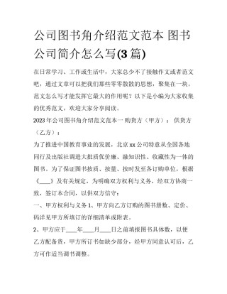 公司图书角介绍范文范本 图书公司简介怎么写(3篇)