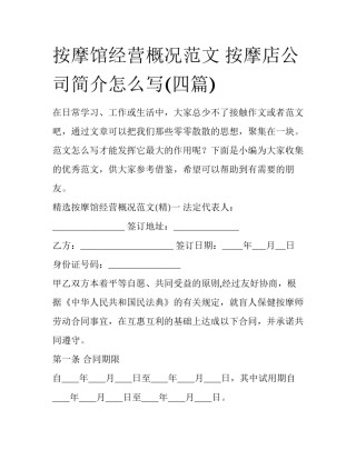 按摩馆经营概况范文 按摩店公司简介怎么写(四篇)