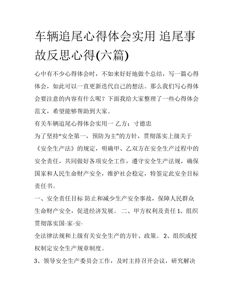 车辆追尾心得体会实用 追尾事故反思心得(六篇)_第1页