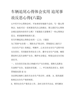 车辆追尾心得体会实用 追尾事故反思心得(六篇)