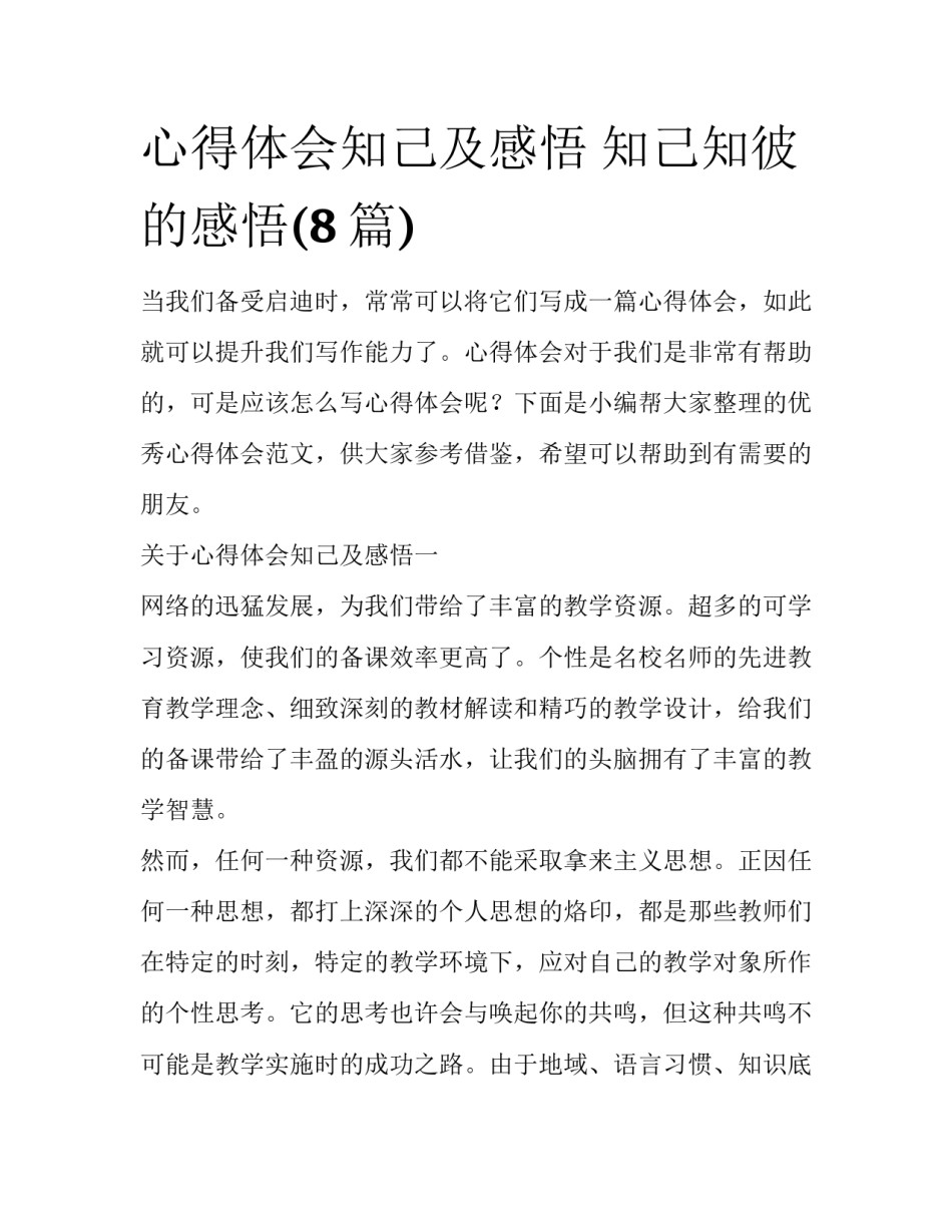 心得体会知己及感悟 知己知彼的感悟(8篇)_第1页