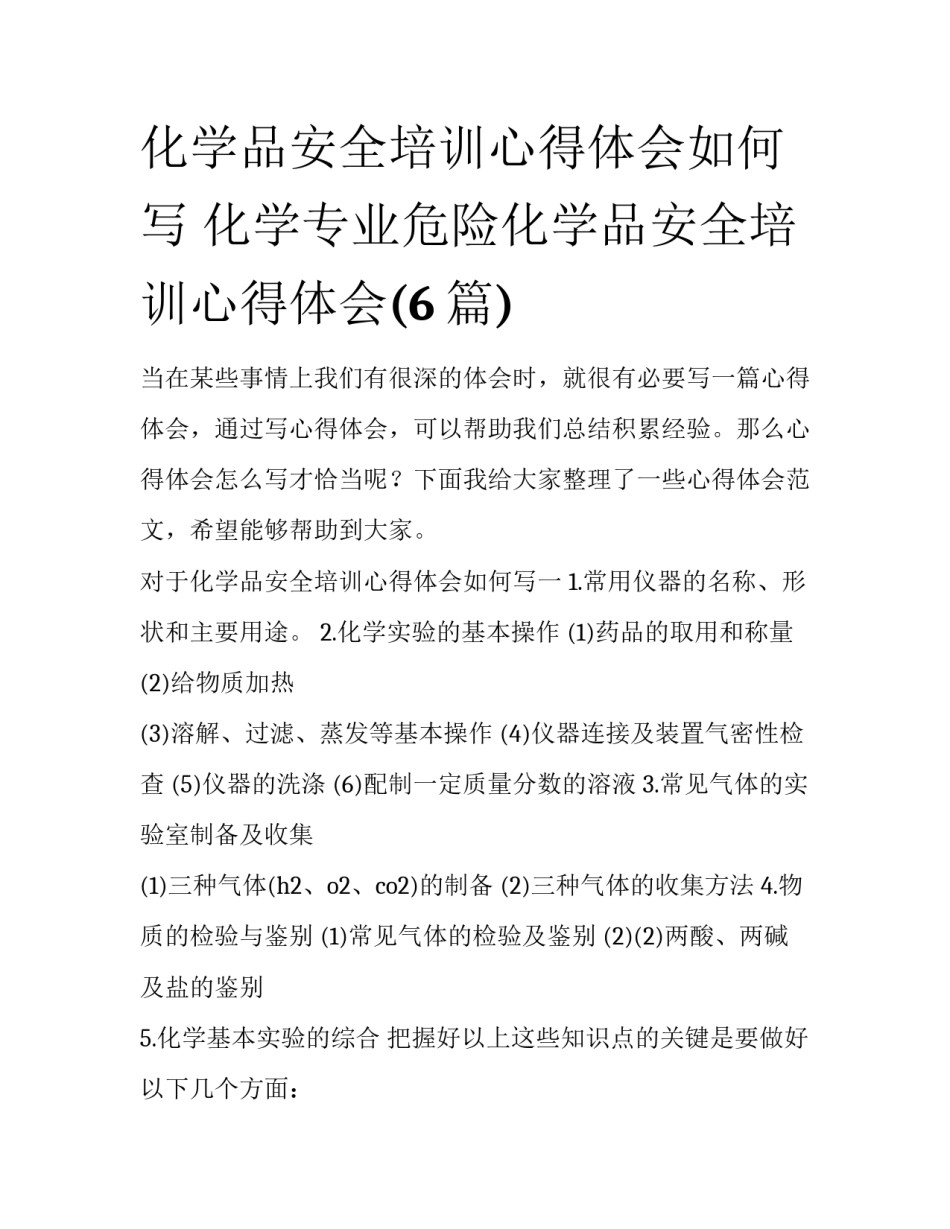 化学品安全培训心得体会如何写 化学专业危险化学品安全培训心得体会(6篇)_第1页