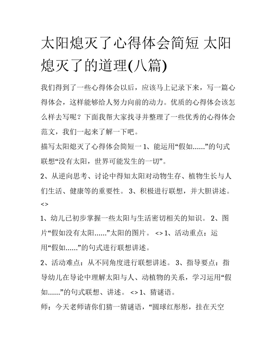 太阳熄灭了心得体会简短 太阳熄灭了的道理(八篇)_第1页