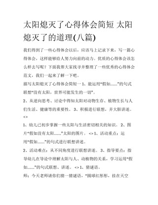 太阳熄灭了心得体会简短 太阳熄灭了的道理(八篇)