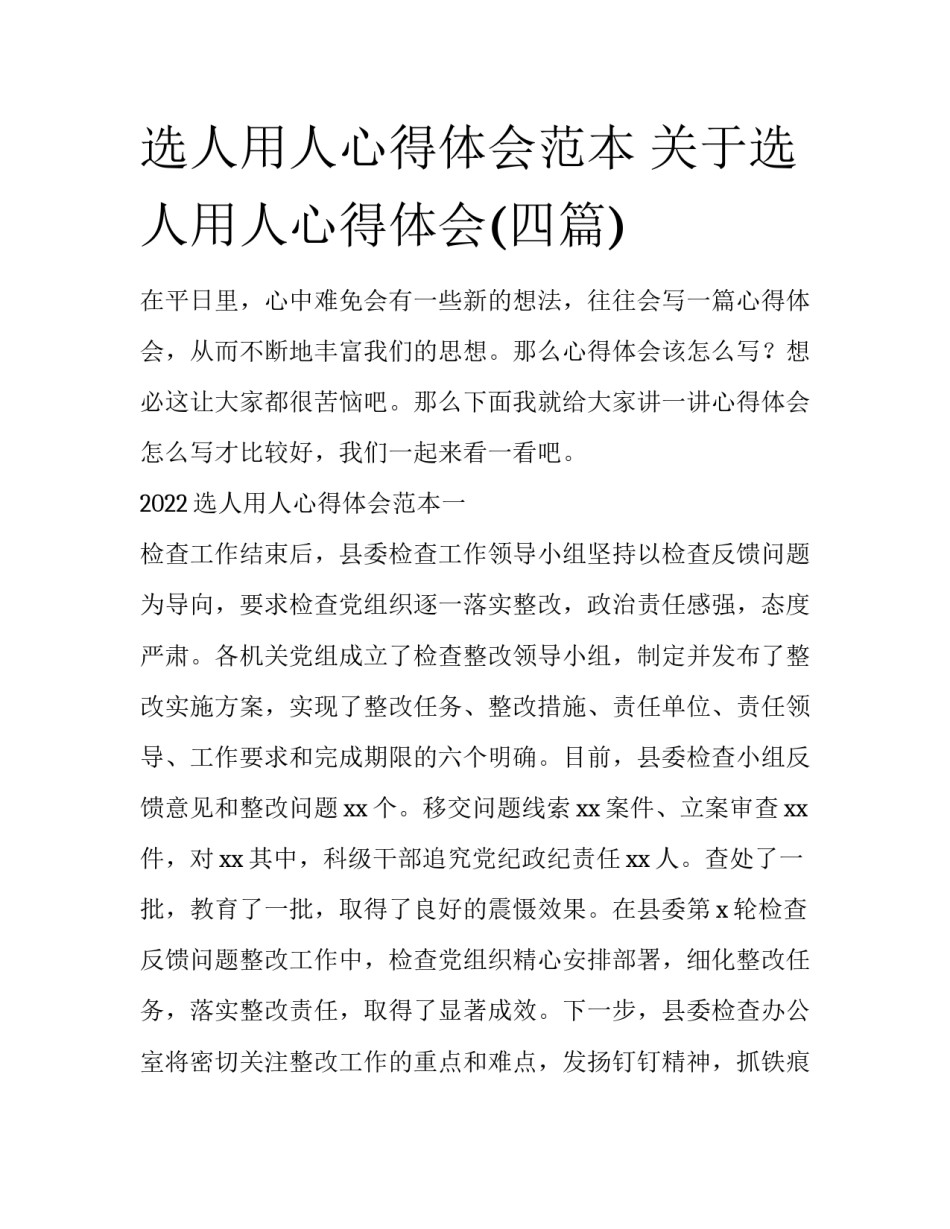 选人用人心得体会范本 关于选人用人心得体会(四篇)_第1页