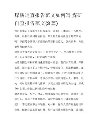 煤质巡查报告范文如何写 煤矿自查报告范文(3篇)
