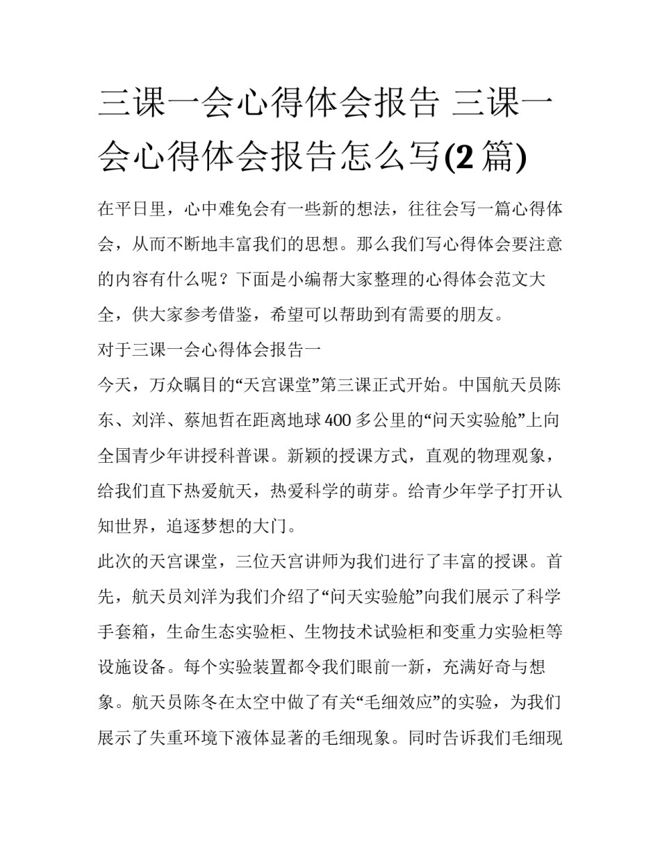 三课一会心得体会报告 三课一会心得体会报告怎么写(2篇)_第1页