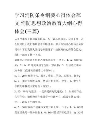 学习消防条令纲要心得体会范文 消防思想政治教育大纲心得体会(三篇)