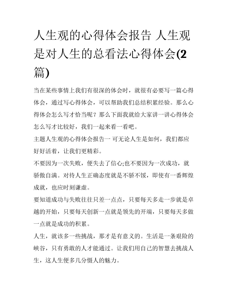 人生观的心得体会报告 人生观是对人生的总看法心得体会(2篇)_第1页