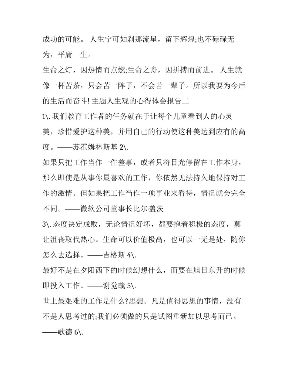 人生观的心得体会报告 人生观是对人生的总看法心得体会(2篇)_第3页