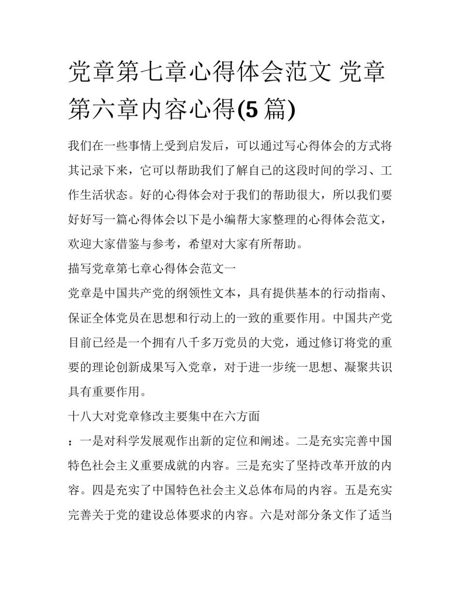 党章第七章心得体会范文 党章第六章内容心得(5篇)_第1页