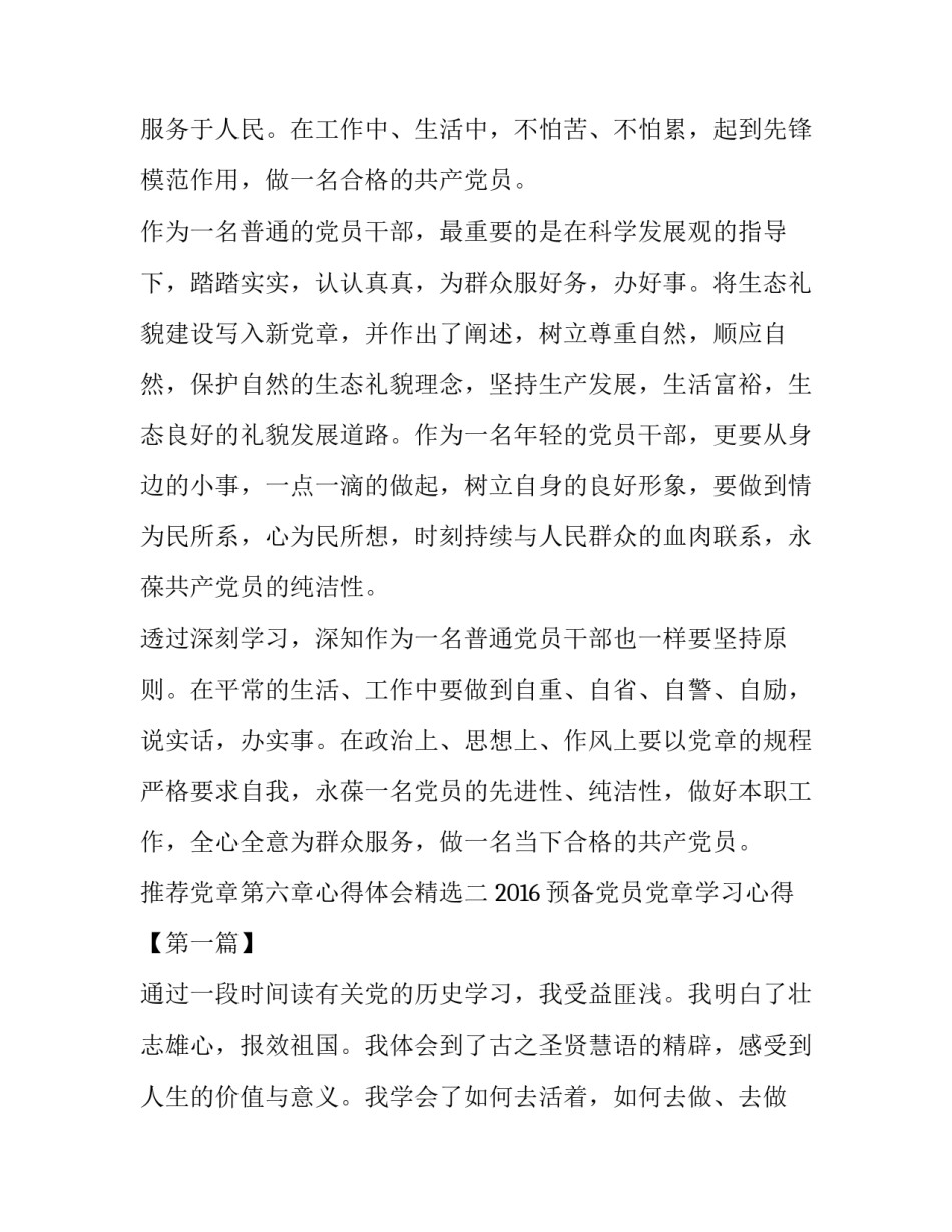 党章第六章心得体会精选 党章第六章心得体会精选作文(四篇)_第2页