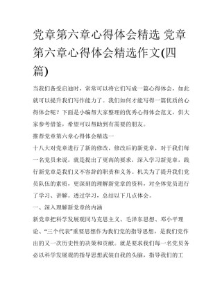党章第六章心得体会精选 党章第六章心得体会精选作文(四篇)