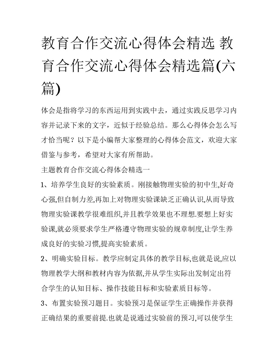 教育合作交流心得体会精选 教育合作交流心得体会精选篇(六篇)_第1页