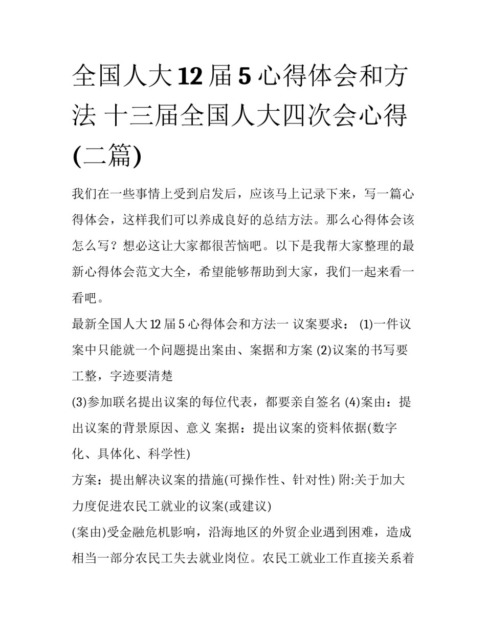 全国人大12届5心得体会和方法 十三届全国人大四次会心得(二篇)_第1页
