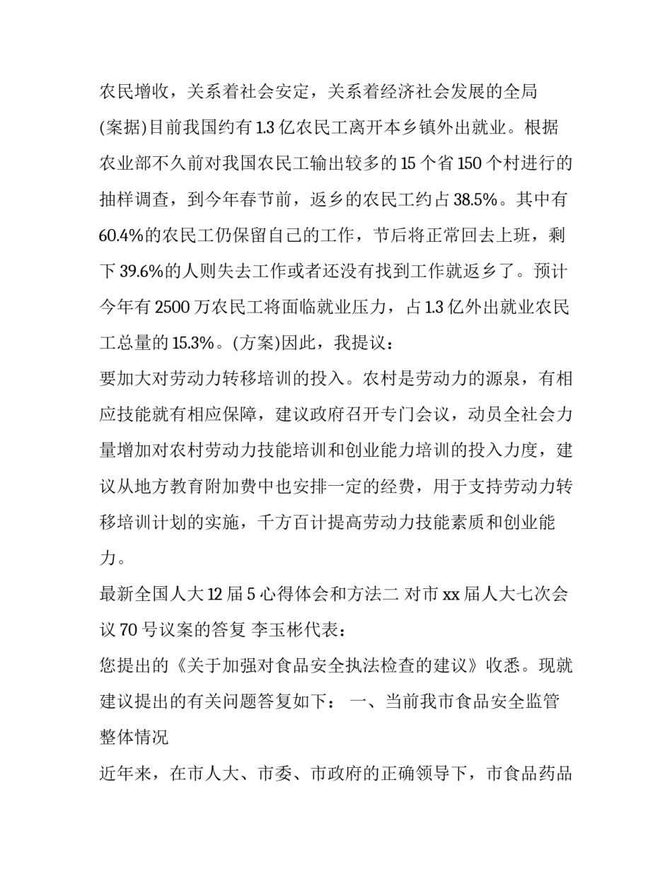 全国人大12届5心得体会和方法 十三届全国人大四次会心得(二篇)_第2页