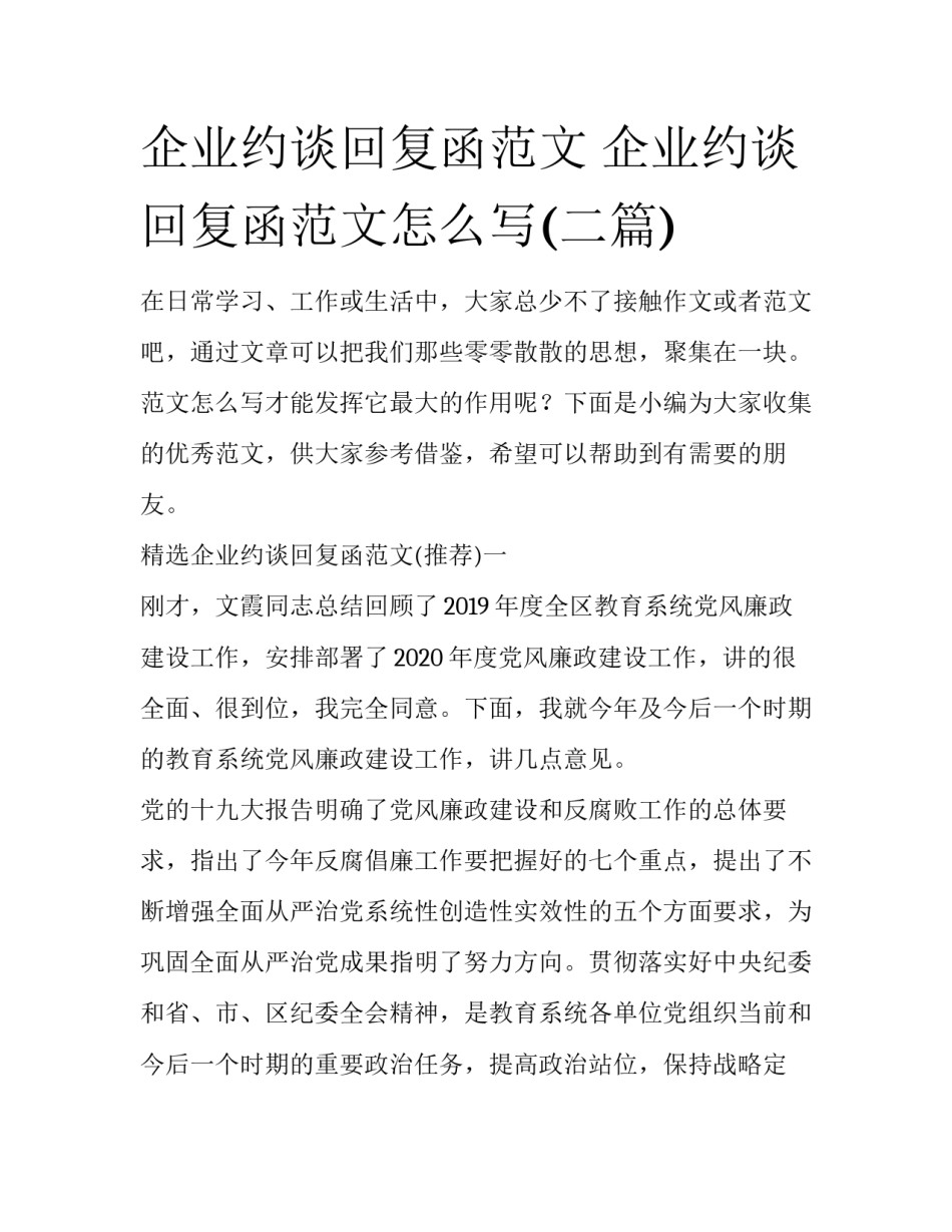企业约谈回复函范文 企业约谈回复函范文怎么写(二篇)_第1页