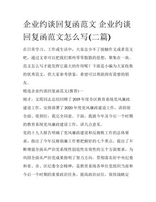 企业约谈回复函范文 企业约谈回复函范文怎么写(二篇)