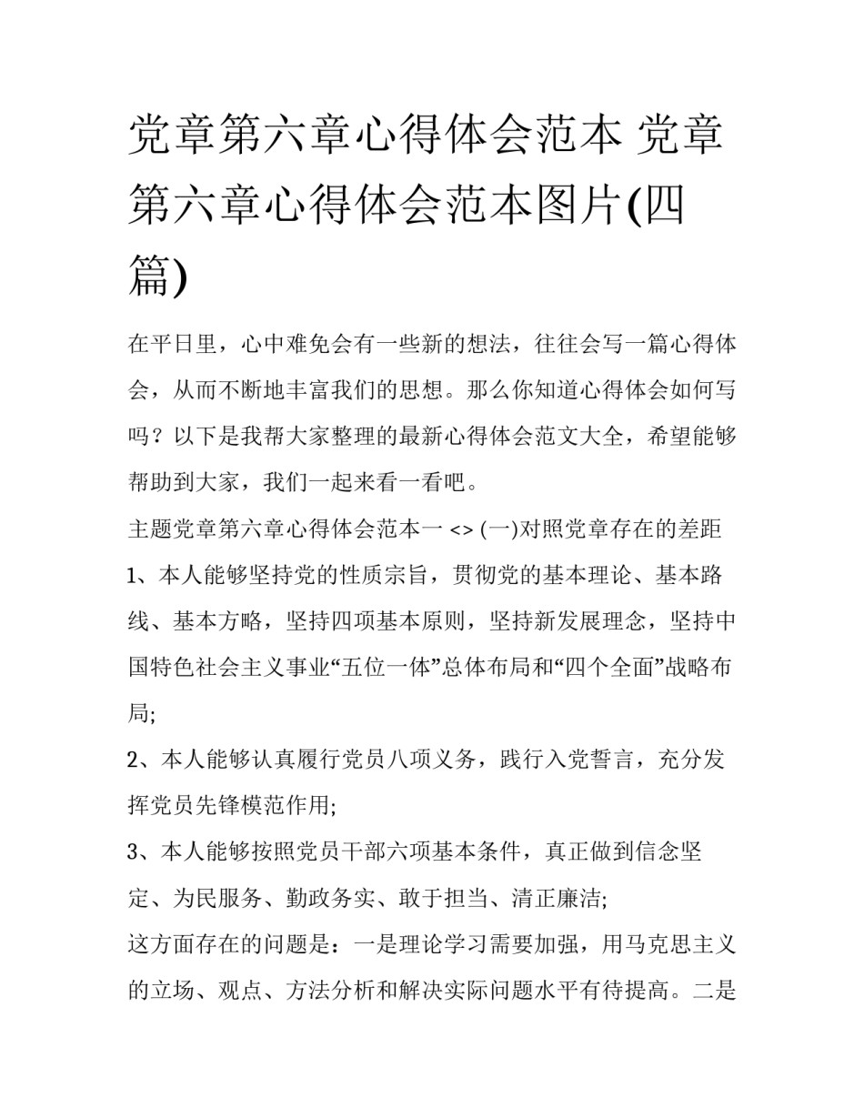 党章第六章心得体会范本 党章第六章心得体会范本图片(四篇)_第1页