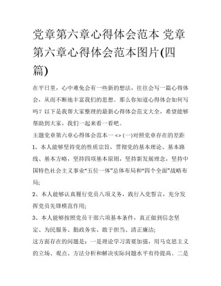党章第六章心得体会范本 党章第六章心得体会范本图片(四篇)