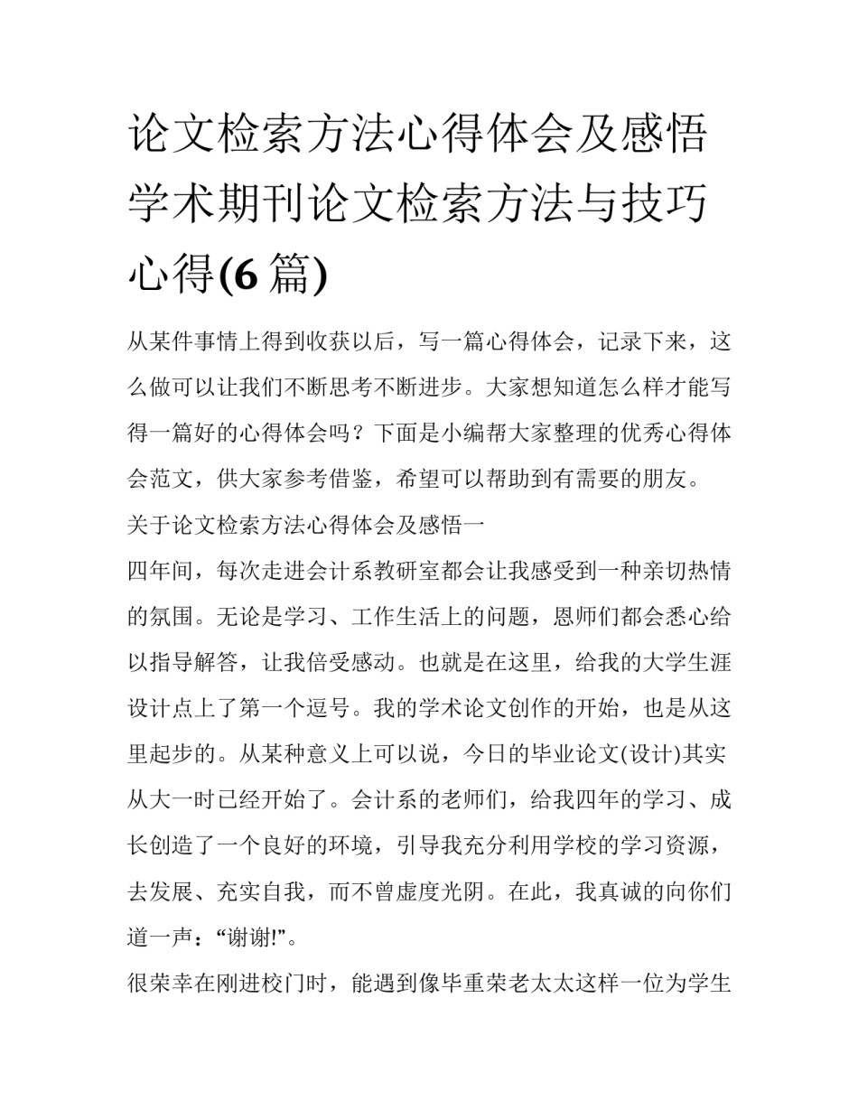 论文检索方法心得体会及感悟 学术期刊论文检索方法与技巧心得(6篇)_第1页