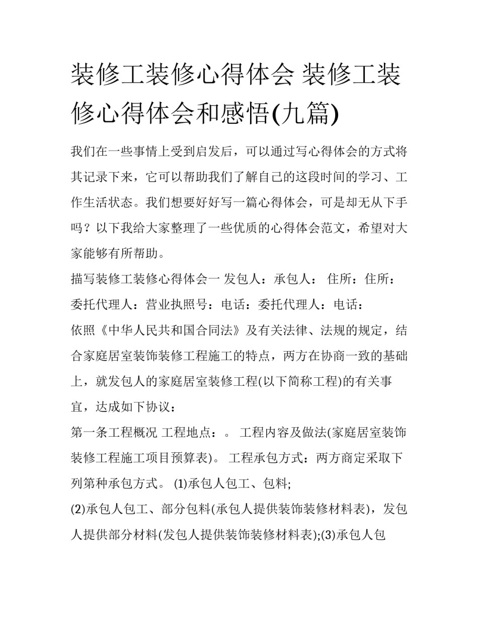 装修工装修心得体会 装修工装修心得体会和感悟(九篇)_第1页