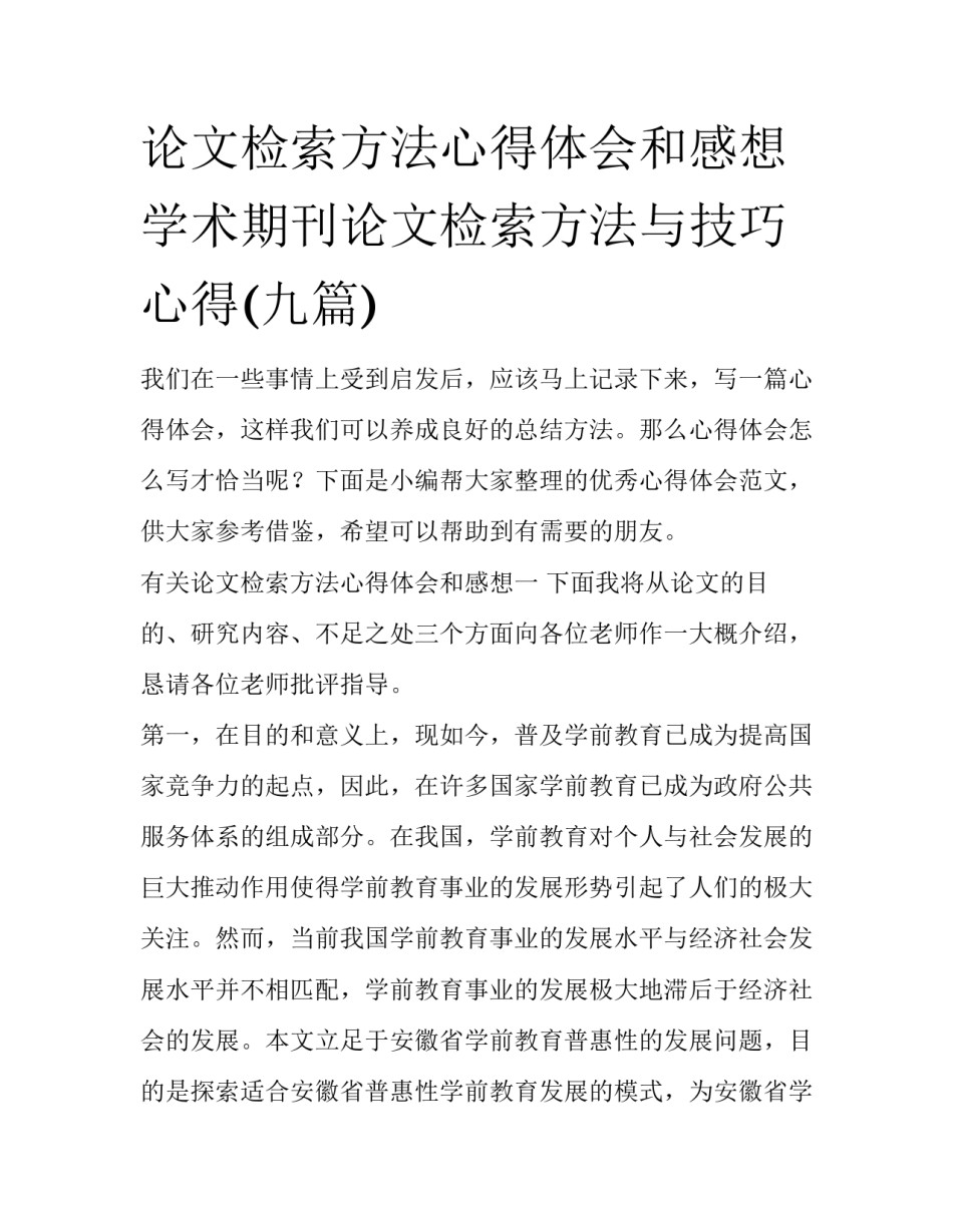 论文检索方法心得体会和感想 学术期刊论文检索方法与技巧心得(九篇)_第1页