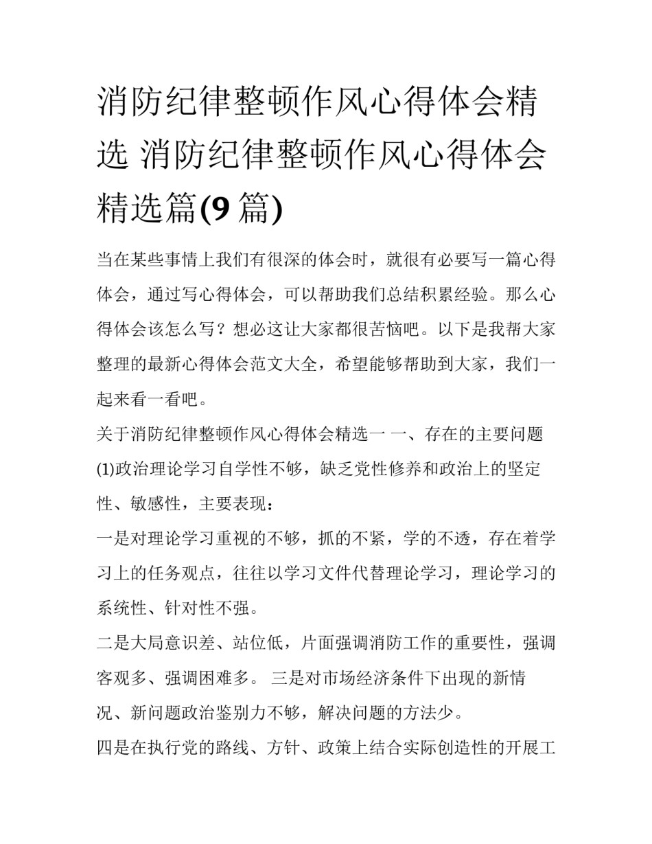 消防纪律整顿作风心得体会精选 消防纪律整顿作风心得体会精选篇(9篇)_第1页