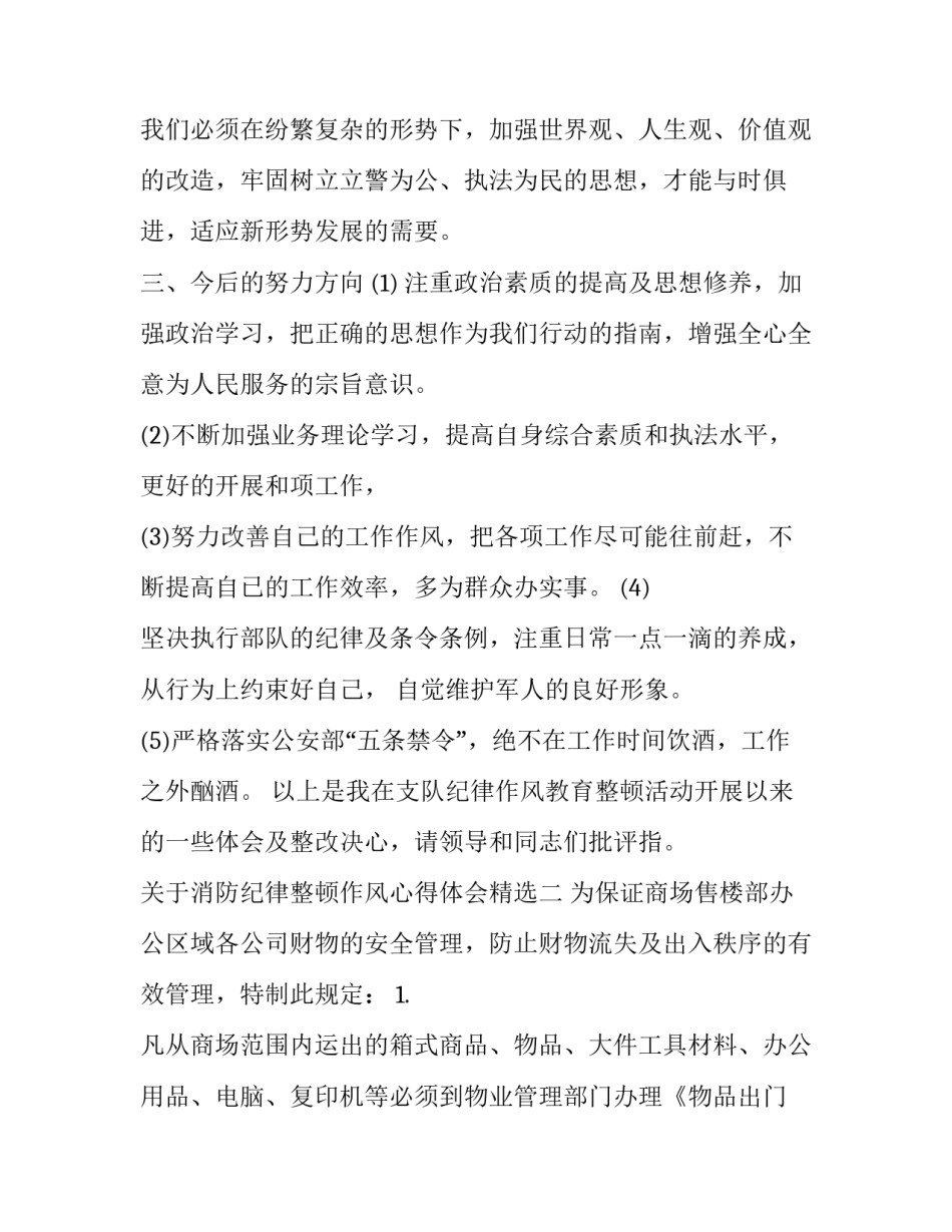 消防纪律整顿作风心得体会精选 消防纪律整顿作风心得体会精选篇(9篇)_第3页