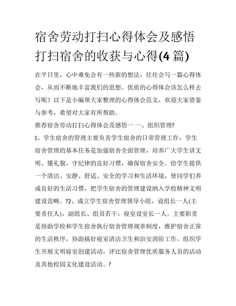 宿舍劳动打扫心得体会及感悟 打扫宿舍的收获与心得(4篇)_第1页