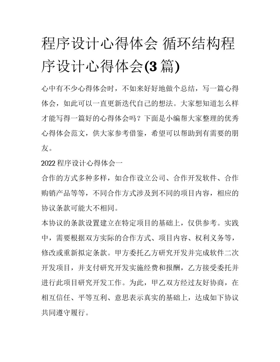 程序设计心得体会 循环结构程序设计心得体会(3篇)_第1页