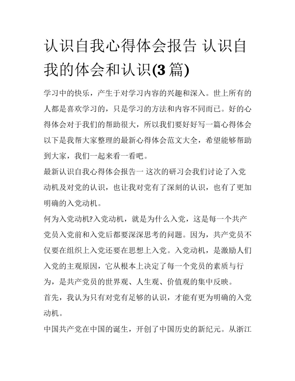 认识自我心得体会报告 认识自我的体会和认识(3篇)_第1页