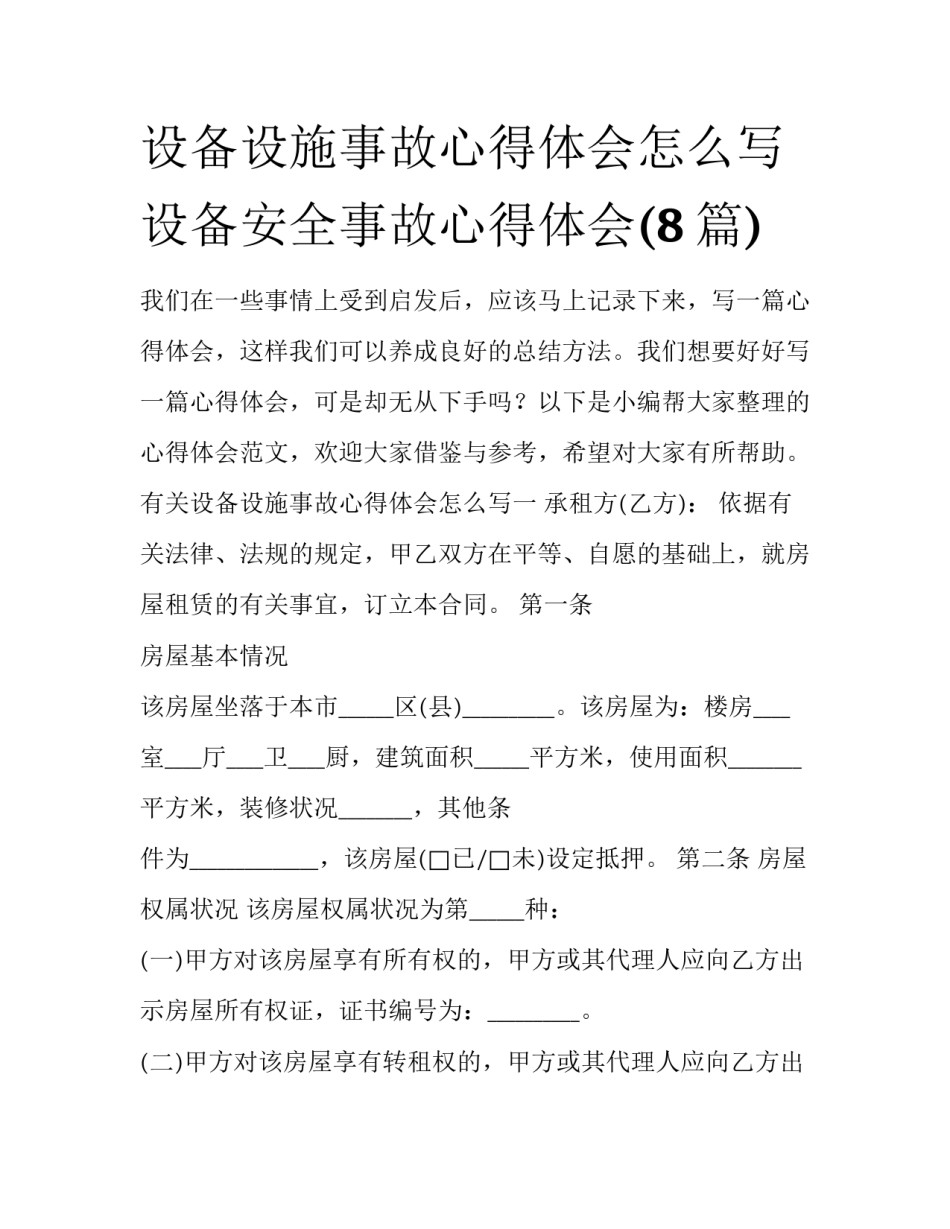 设备设施事故心得体会怎么写 设备安全事故心得体会(8篇)_第1页